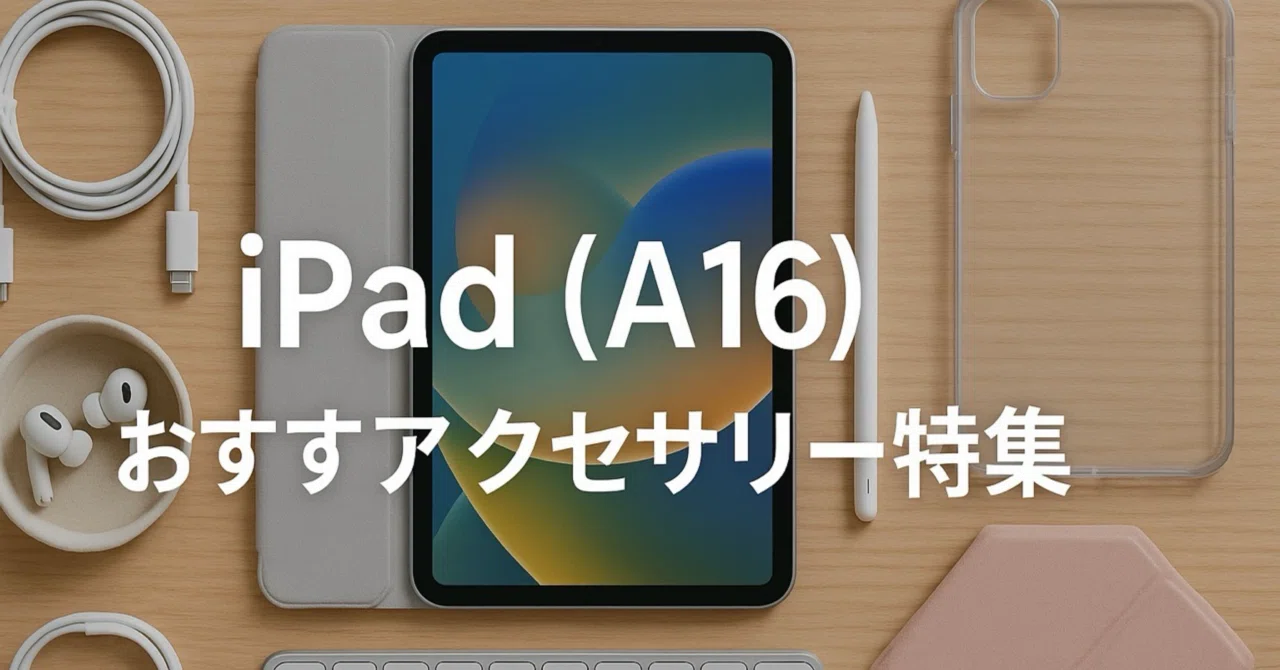 2026年最新】iPad (A16)おすすめアクセサリー特集｜主婦向けの周辺機器