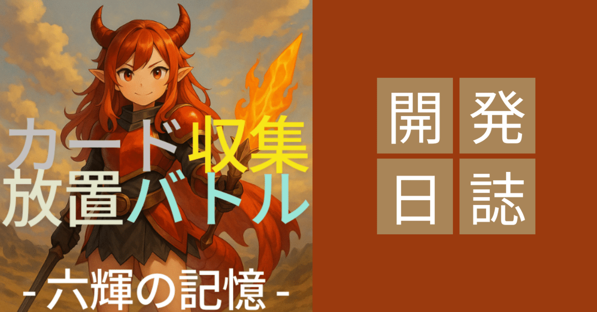 六輝の記憶開発日誌 #6 ゲーム序盤のユーザー離脱についてGemini