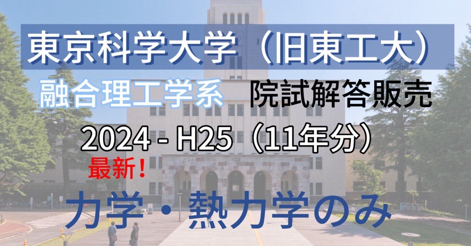 力学・熱力】東京科学大学(旧東工大)院試 解答販売|あかさか 力学・熱力】東京科学大学(旧東工大)院試 解答販売|あかさか