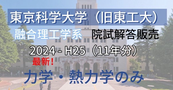 旧東工大】 東京科学大学 環境・社会理工学院 融合理工学系