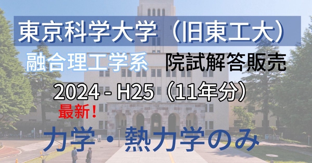 【2025福袋】 力学・熱力】東京科学大学（旧東工大）環境・社会理工学院 融合 語学・辞書・学習参考書