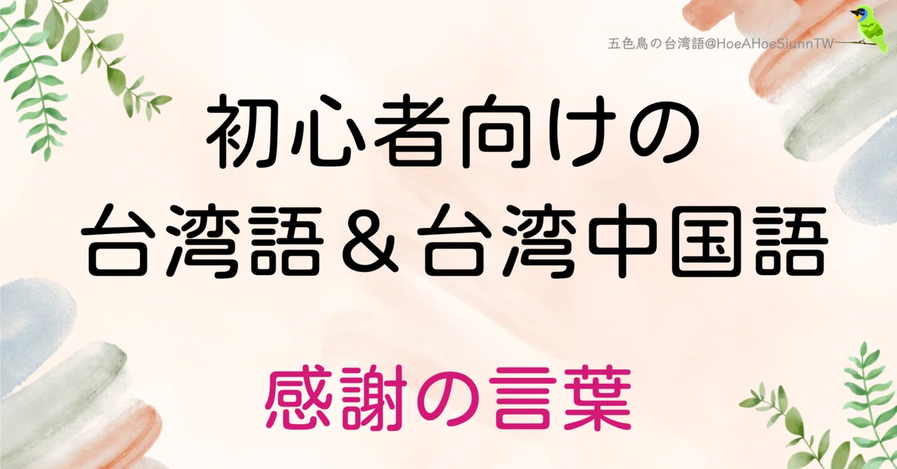 初心者向けの台湾語＆台湾中国語（台湾華語）フレーズ #003 感謝の言葉｜五色鳥の台湾語