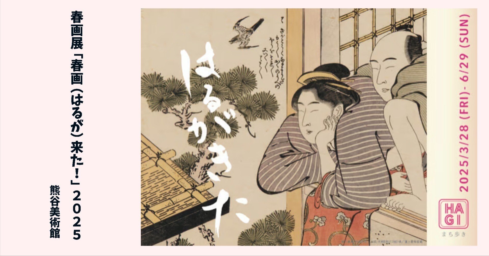 古萩　コレクション放出 江戸情緒漂う萩の町で、名作春画をご覧になりませんか？｜はぎポルト