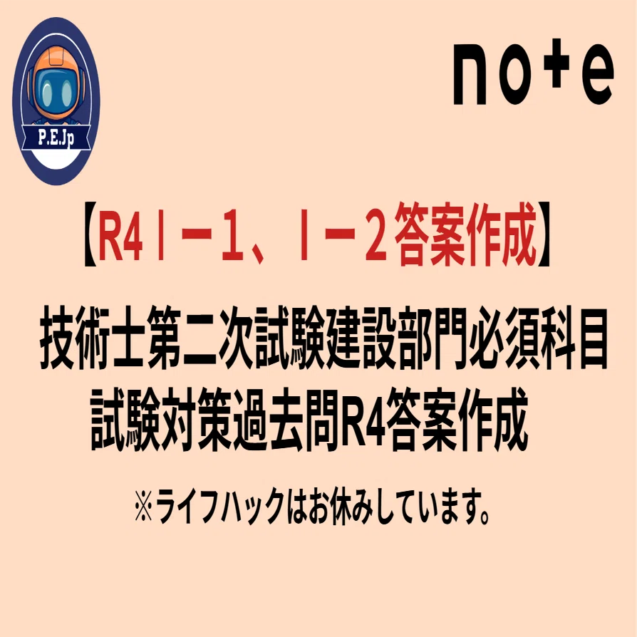 R4Ⅰー1、Ⅰー2答案作成】 技術士第二次試験建設部門必須科目試験