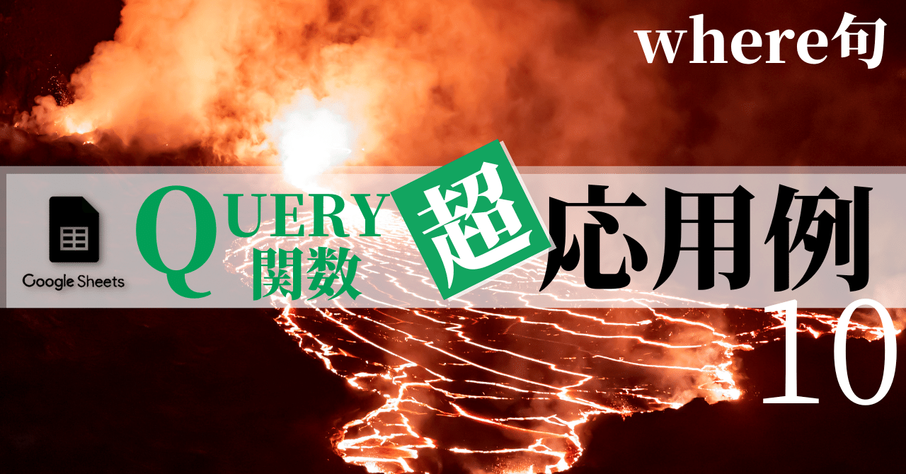 高級感 Googleスプレッドシート QUERY関数 超応用例 10（where句 徹底 ブレスレット・バングル