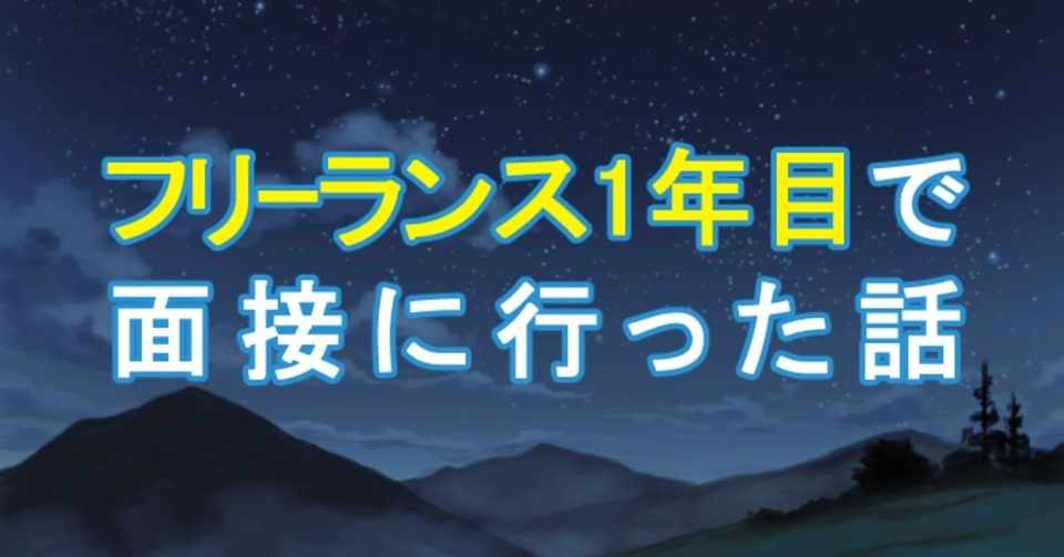 フリーランス１年目で面接に行った話 ちゃんみお 四次元イラストレーター Note