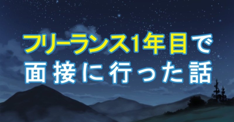 フリーランス１年目で面接に行った話 ちゃんみお イラストコーチ Note