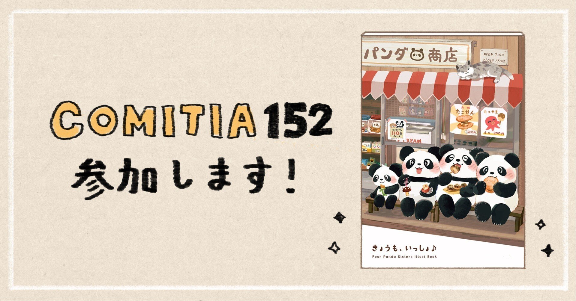COMITIA152参加します｜うららぱんだ l 初個展