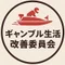 ギャンブル生活改善委員会