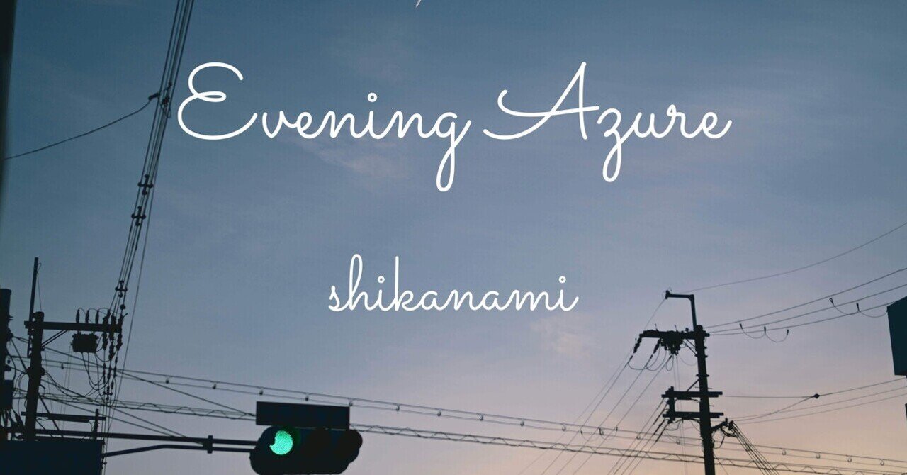 新曲出したよっていう報告shikanami