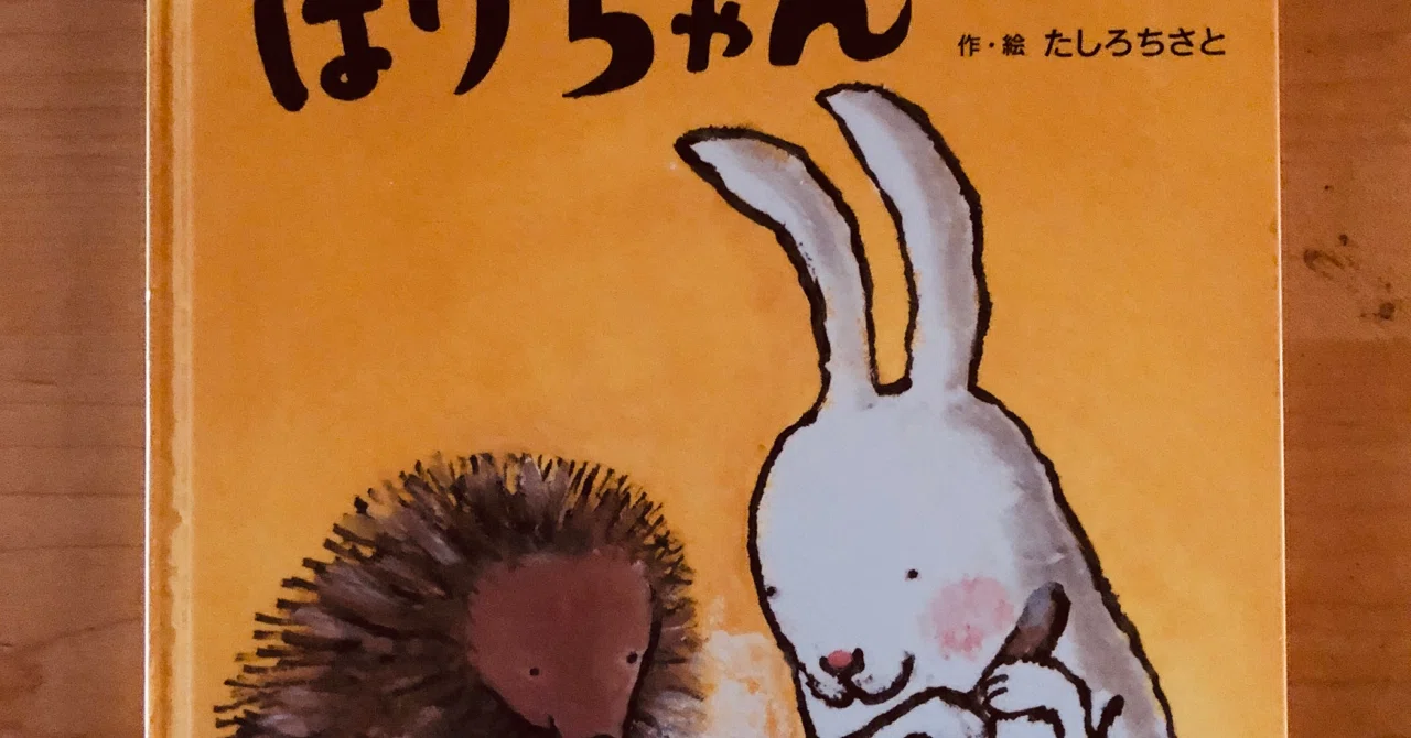 しろちゃんとはりちゃん」 【218/1000＊絵本】｜きり