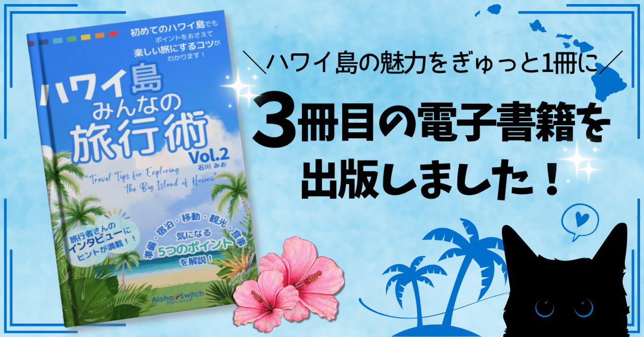 電子書籍を出版しました｜ハワイ島旅行のヒント＆アドバイスが