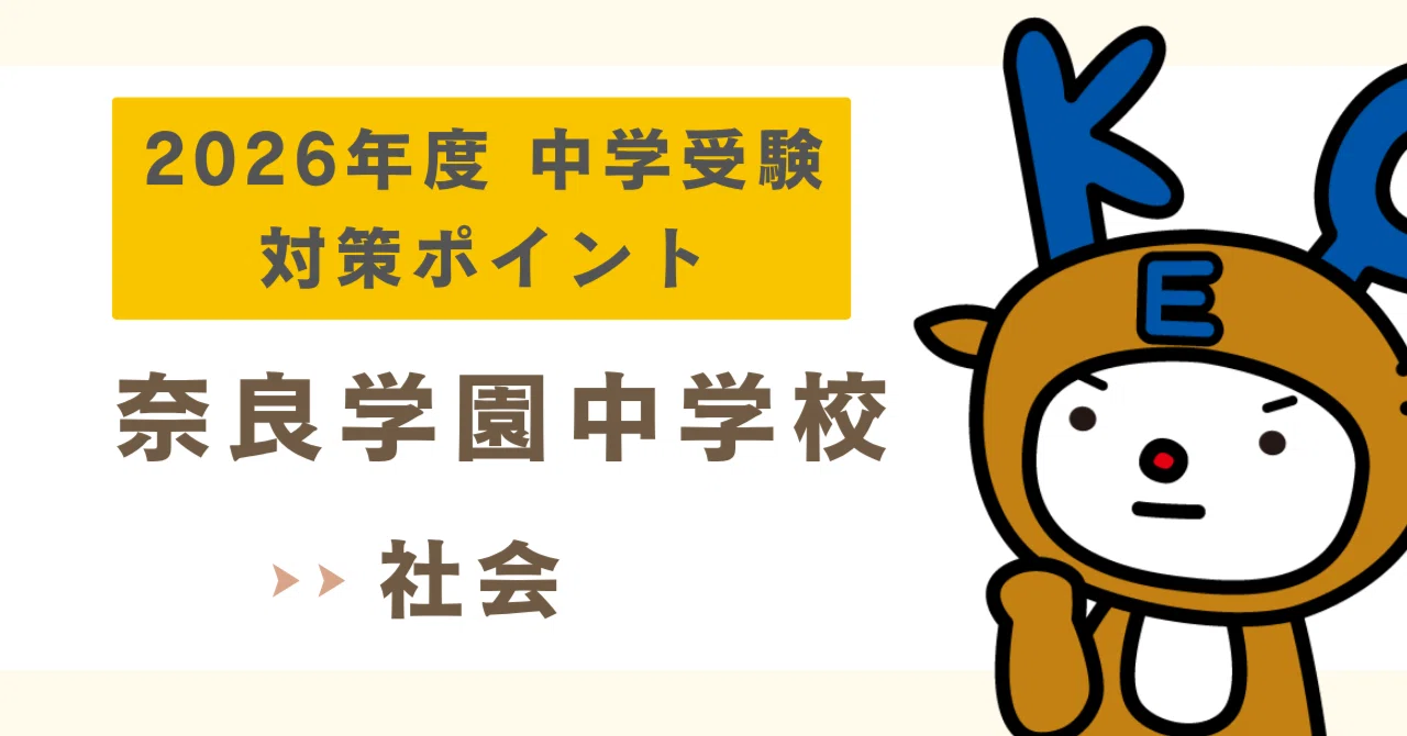 2026中学受験|奈良学園中学校|入試対策（社会）｜KEC 公式note|奈良