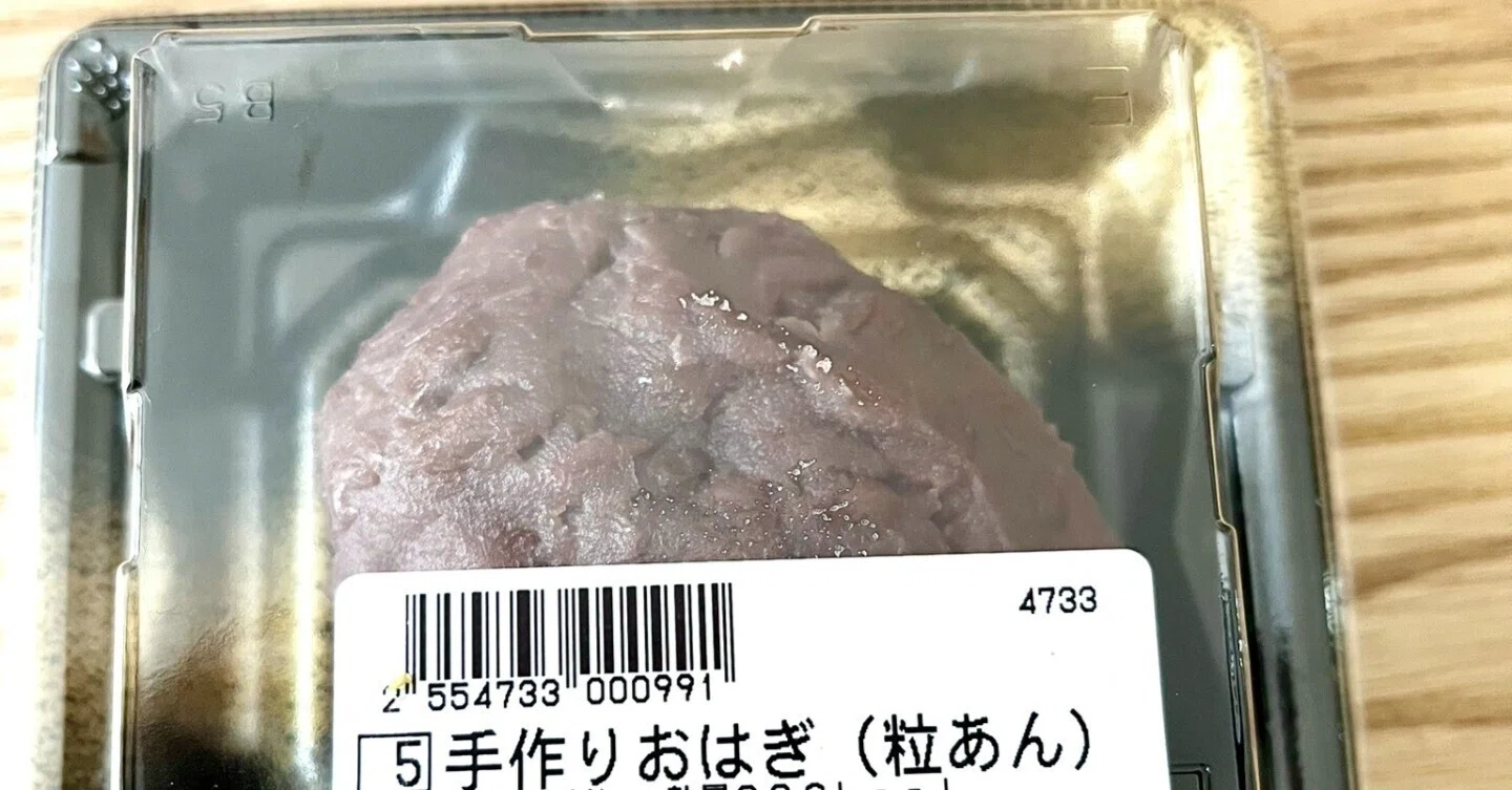 おはぎ 再出品 スーパーおはぎ調査 [本音レポ☆スーパー編]ベルクの手作りおはぎ(粒