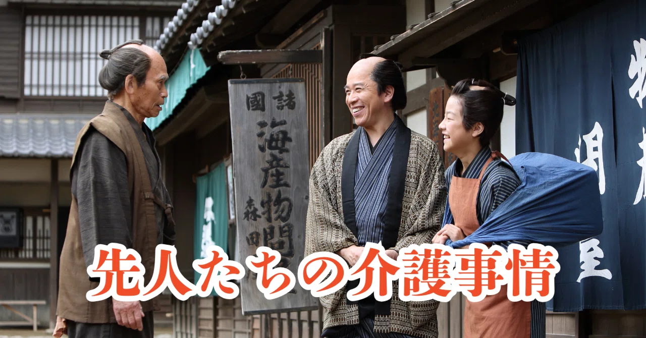 江戸時代の介護｜介護しながら自分の人生を大切にする