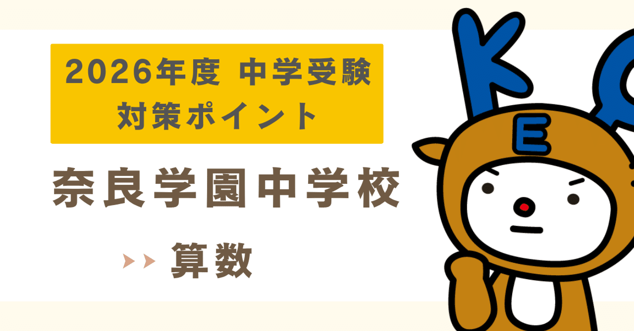 2026中学受験|奈良学園中学校|入試対策（算数）｜KEC 公式note|奈良