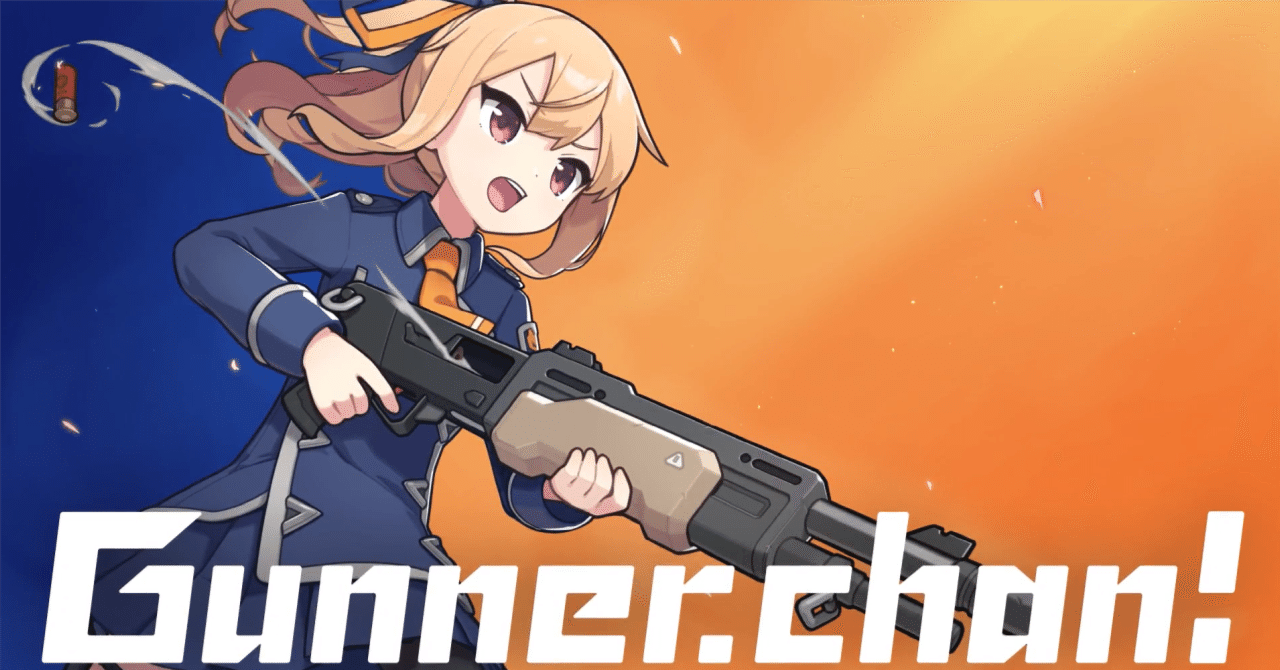 ガンナーちゃん!(1st インプレッション+)｜夕凪メロン