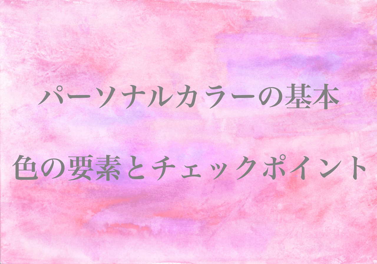 パーソナルカラーの基本 色の要素とチェックポイント Angelicaflora Kyoko 新パーソナルカラー検定1級認定診断士 色彩検定1級 Note