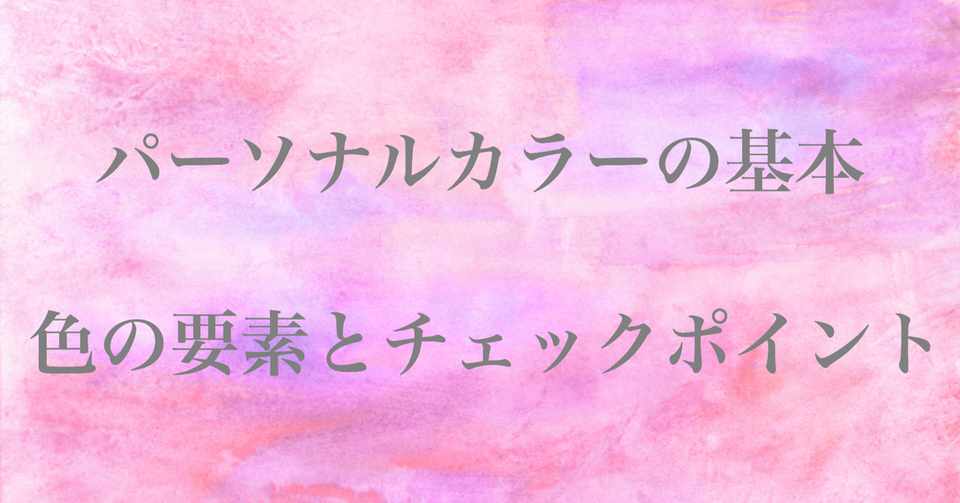 パーソナルカラーの基本 色の要素とチェックポイント Angelicaflora Kyoko 新パーソナルカラー検定1級認定診断士 色彩検定1級 Note