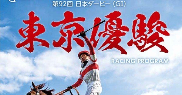 競馬】2025年の第92回日本ダービー（東京優駿