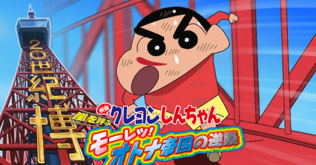 【映画感想】嵐を呼ぶ モーレツ!オトナ帝国の逆襲 大人になってから見たら感情が爆発した佐野碧人