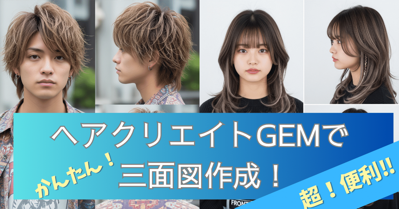 超便利‼ ヘアクリエイトGEMで髪型の三面図を簡単作成！-美容室とか