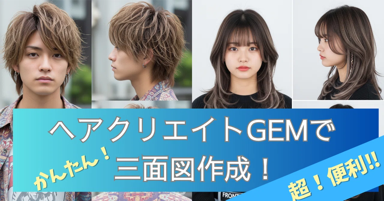 超便利‼ ヘアクリエイトGEMで髪型の三面図を簡単作成！-美容室とか