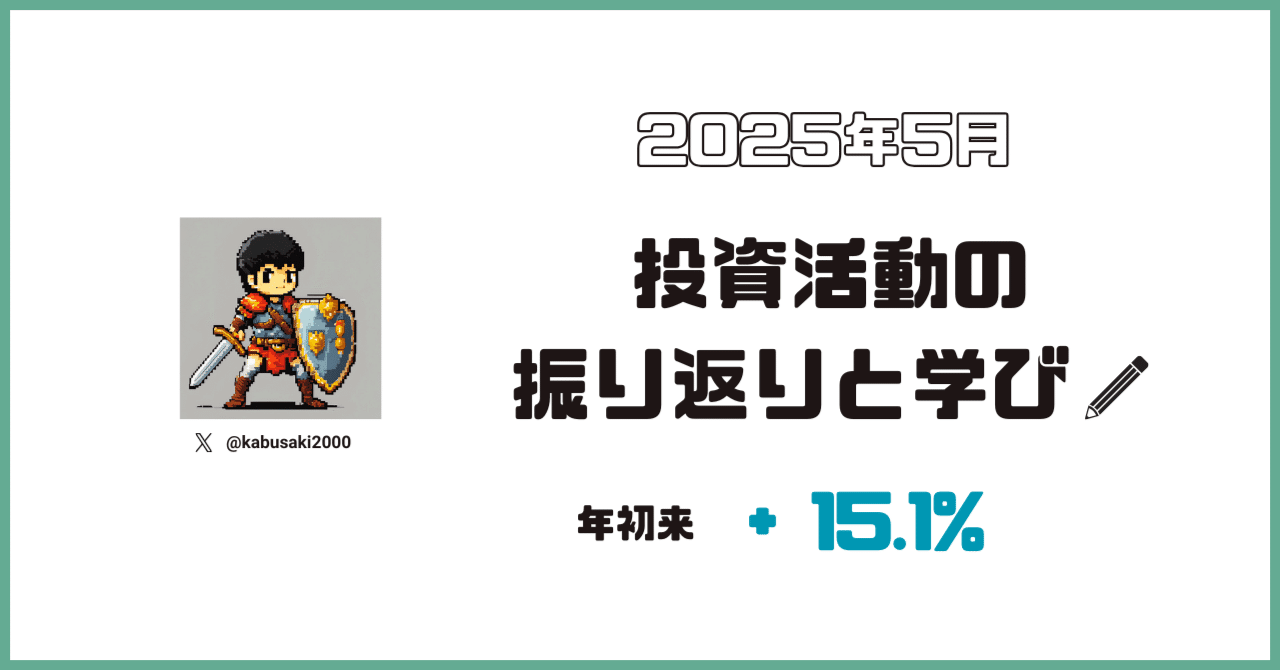 25年5月】投資活動の振り返りと学び｜かぶさき@小型株投資