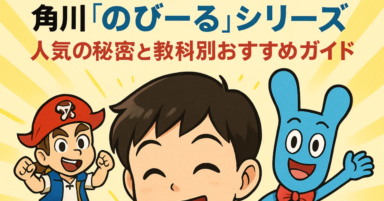 小学生の学力は「遊び感覚」で伸ばせる！角川「のびーる」シリーズ人気
