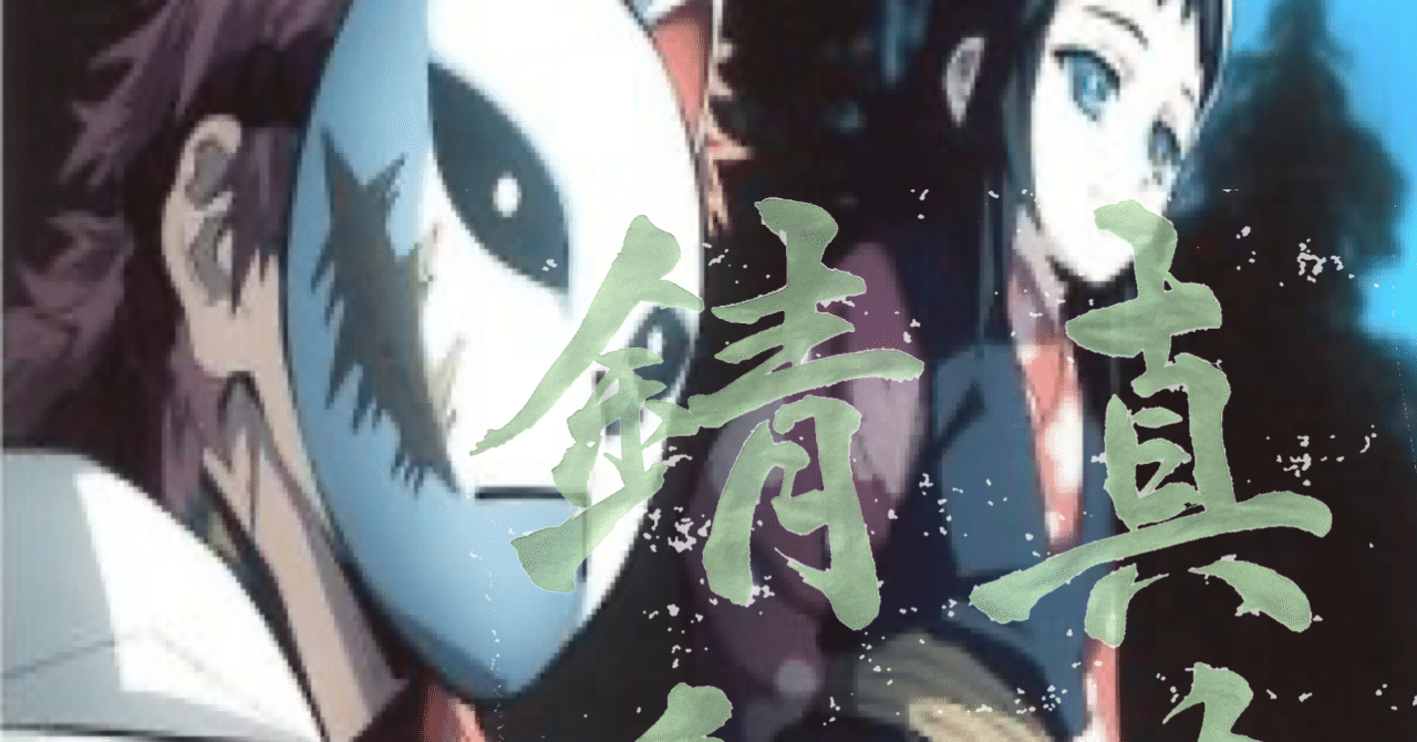 鬼滅の刃 より 真菰 錆兎 書香書道ペン字教室 Note