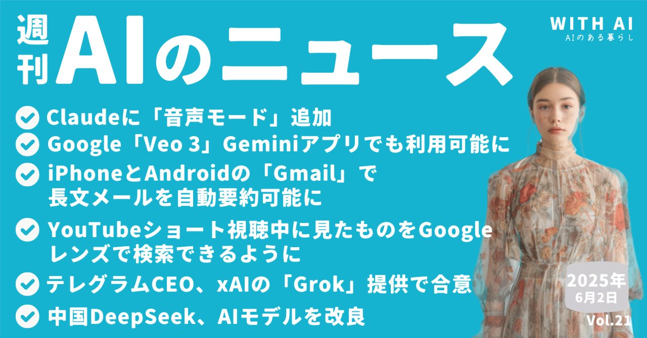 Claudeに「音声モード」追加/Google「Veo  3」Geminiアプリでも利用可能に/iPhoneとAndroidの「Gmail」で長文メールを自動要約可能に/YouTubeショート視聴中に見た｜AIのある暮らし公式note