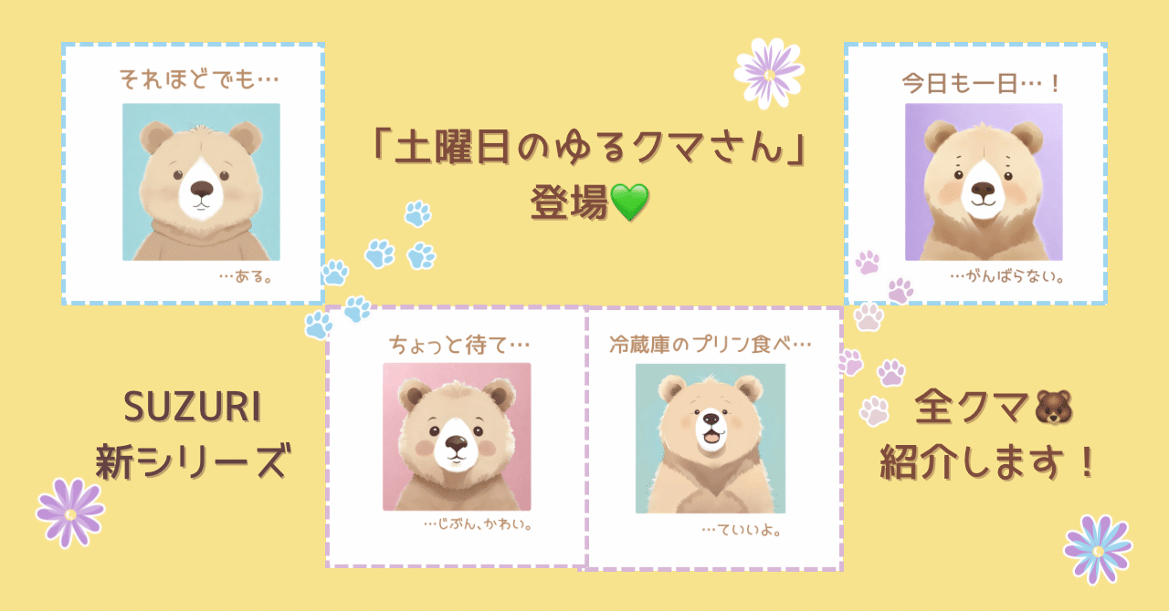 SUZURI新シリーズ「土曜日のゆるクマさん」登場💚全クマ🐻紹介し