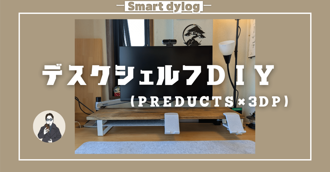 PREDUCTS」パーツを活用したちょっと贅沢なデスクシェルフDIY