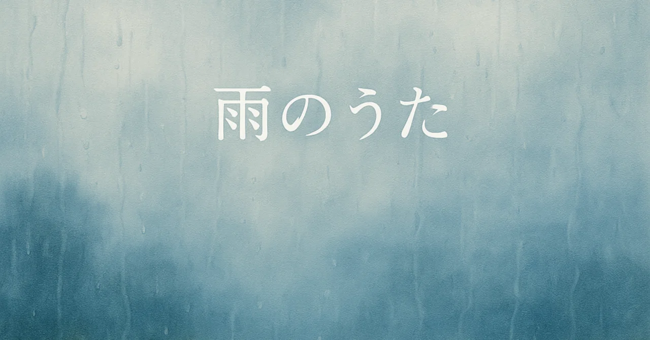 【詩】土曜日の雨｜あめり/あめりずむ