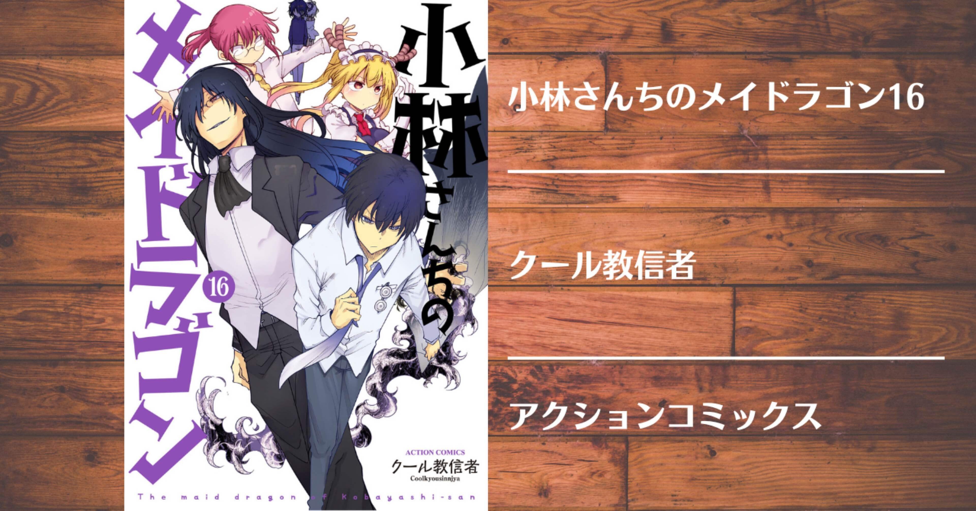 読書記録】小林さんちのメイドラゴン16｜灰月弥彦