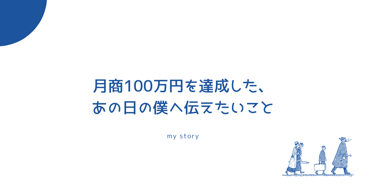 月商100万円を達成した、あの日の僕へ伝えたいこと田原靖識ビジネスの視座をアップデートする