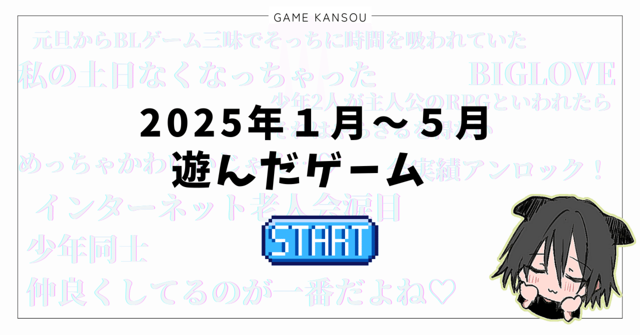 Bestゲームノベルズ　まとめ売り 2025年1月～5月に遊んだゲーム｜ゐくるみ