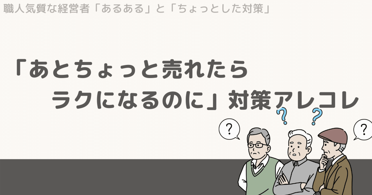 「あとちょっと売れたらラクになるのに」対策アレコレしかけづくり（山崎）シニア・職人気質の経営者のマーケティングパートナー