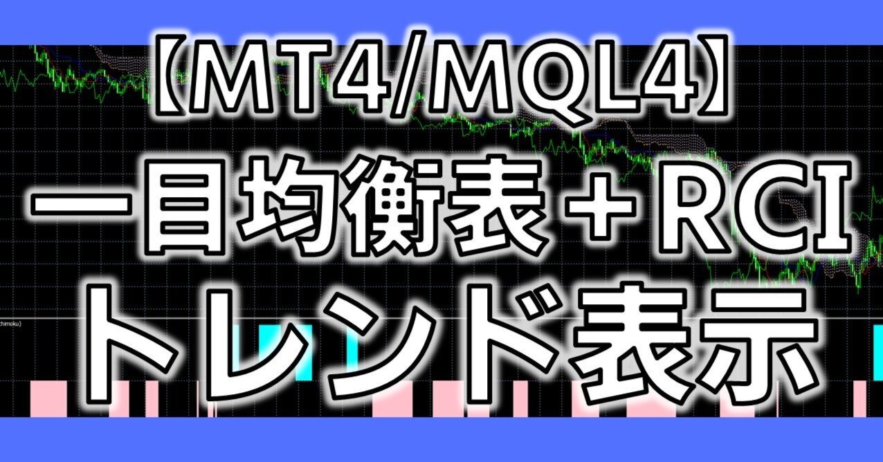 MT4/MQL4】一目均衡表+RCIトレンド表示インジケーター ソースコード