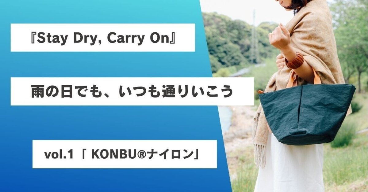 Stay Dry, Carry On vol.1』昆布みたいなナイロン？話題のKONBU