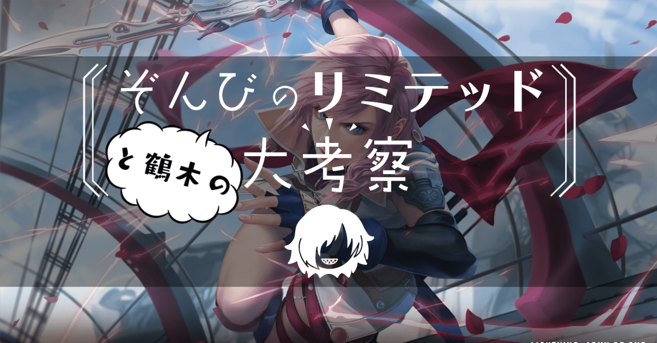 ぞんびと鶴木のリミテッド大考察！『マジック：ザ・ギャザリング