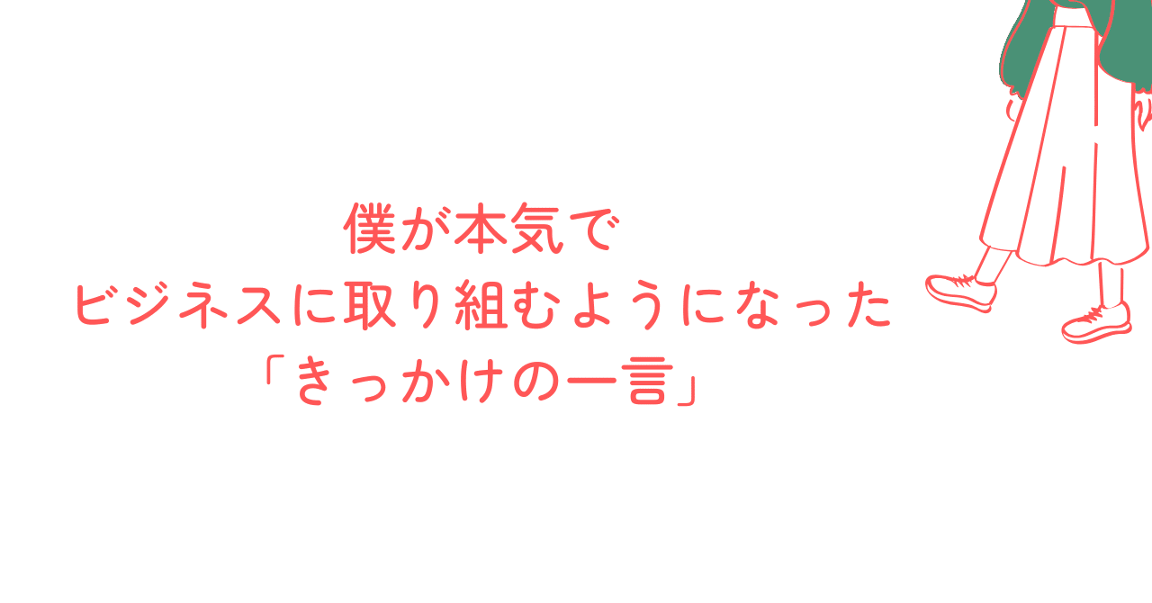 僕が本気でビジネスをやることになった「気づかせてもらった一言」田原靖識ビジネスの視座をアップデートする