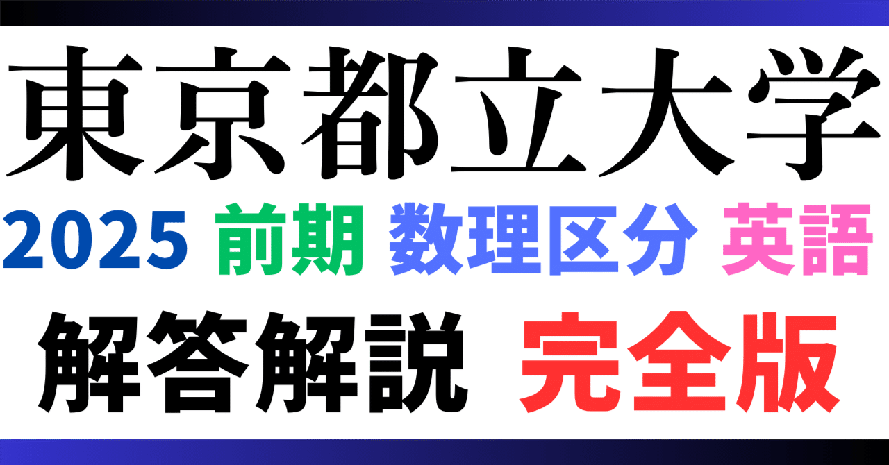 無料公開】2025年度｜東京都立大学｜前期｜数理区分｜英語