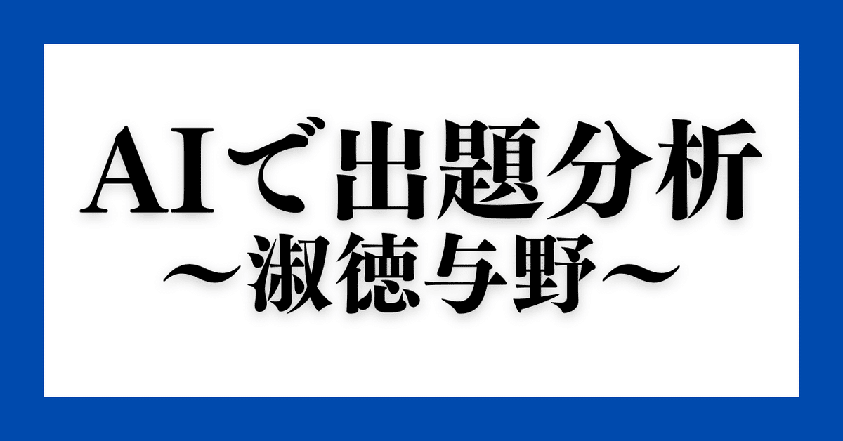 実験2】淑徳与野 AIによる出題分析｜塾講師＠埼玉┃読んで理解