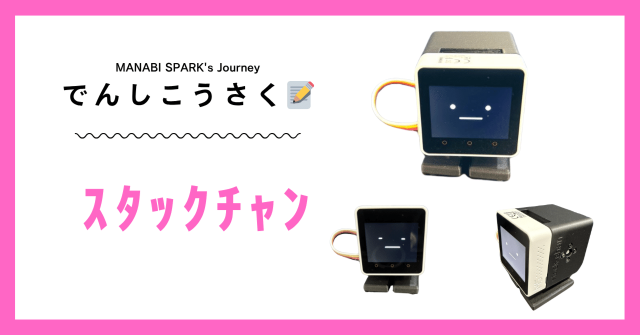 AIスタックチャンをつくろう！｜らいおんらぼ 🦁⚡🤖