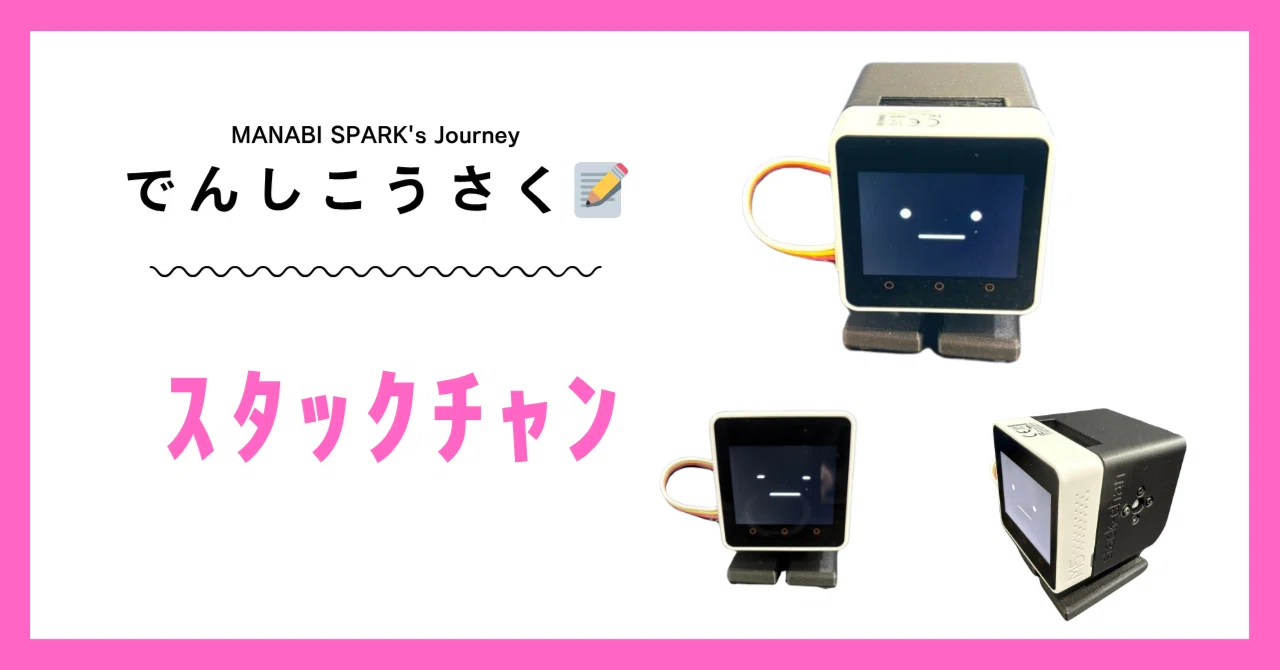 AIスタックチャンをつくろう！｜らいおんらぼ 🦁⚡🤖