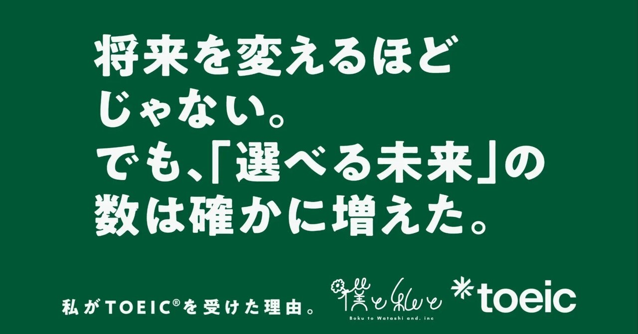 Z世代の生の声が広告に！5月14日より電車や大学内で「私がTOEIC®を受けた理由。」キャンペーンを展開僕と私と株式会社