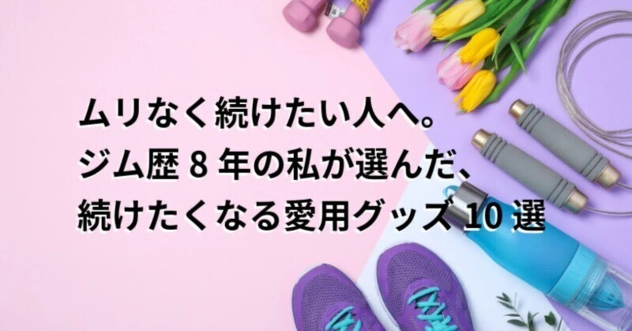 私が本当に使ってるジムグッズ10選｜続けたい人のリアルな愛用品まとめ 