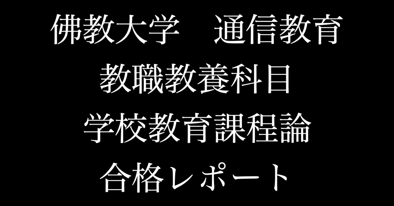 佛教大学 通信 特別支援 合格 レポート リポート 全12科目