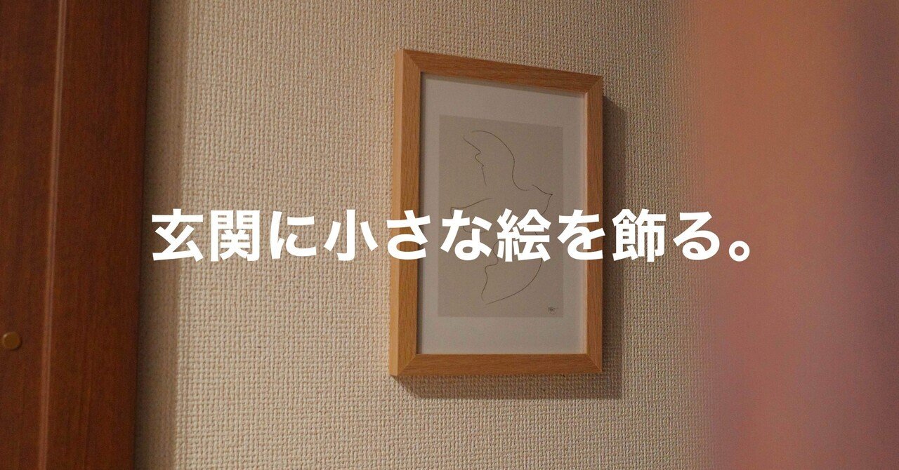 玄関に絵を飾った。心がちょっと上を向いた。｜むささび｜musasabi